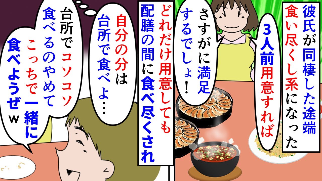 【漫画】彼「一緒に食えばいいじゃん」私「何を！？」同棲を始めた途端食べ尽くし系になった彼氏→配膳してる間に早食いで食い尽くされるので3人前作ってもダメで仕方なく…（スカッと漫画）【マンガ動画】