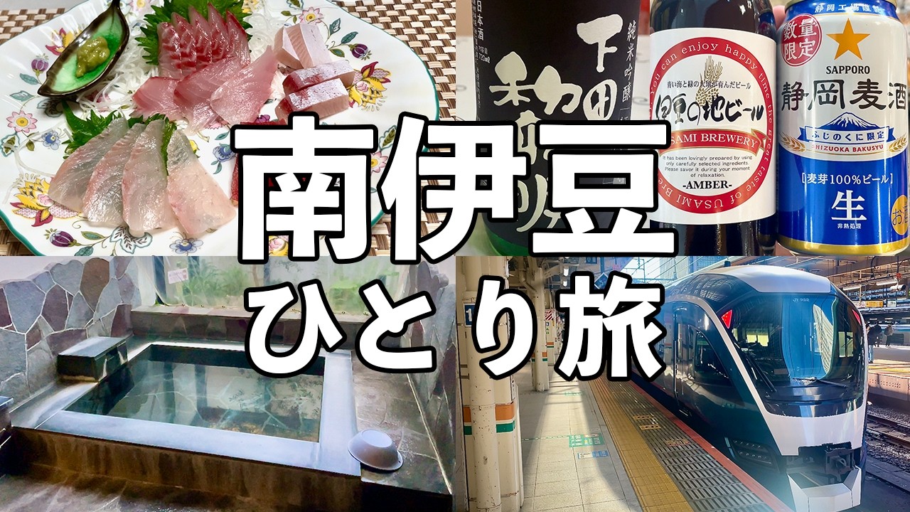 【南伊豆ひとり旅】伊豆の地魚と地酒・貸切温泉付き宿・サフィール踊り子