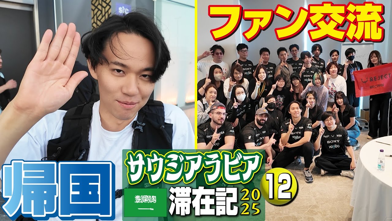 サウジ滞在もいよいよ最終日！ ファン交流イベントに参加して、上海経由で帰国！【サウジアラビア滞在記2025・⑫】