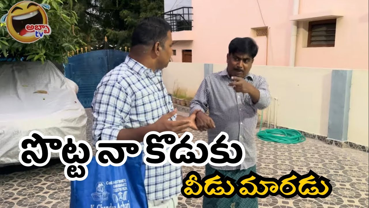 సొట్ట నా కొడుకు..🤣🤣🤣