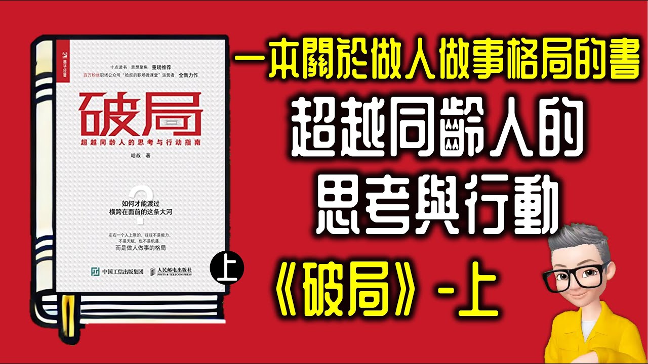 Ep900 .《破局-上集》 超越同齡人思考與行動的指南丨一本關於格局的書丨作者 哈叔 丨廣東話丨陳老C