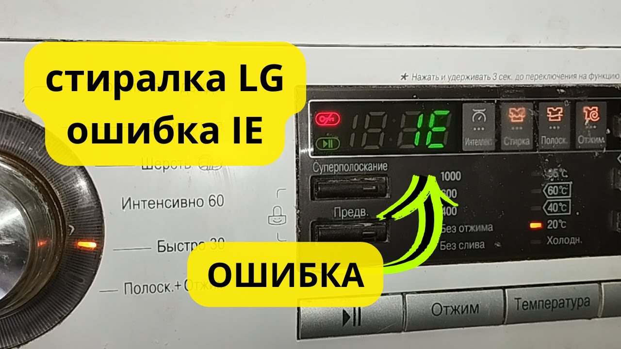 стиральная машина LG ошибка IE