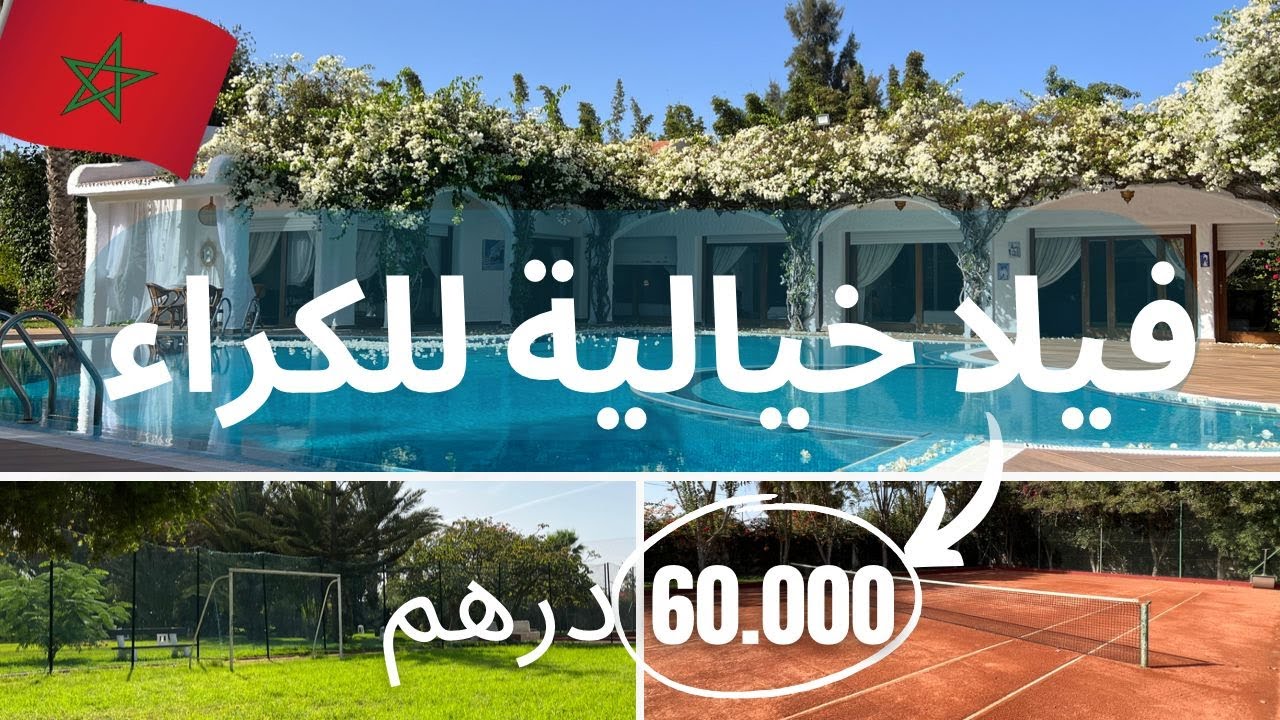 فيلا الأحلام للكراء بوسكورة الدارالبيضاء