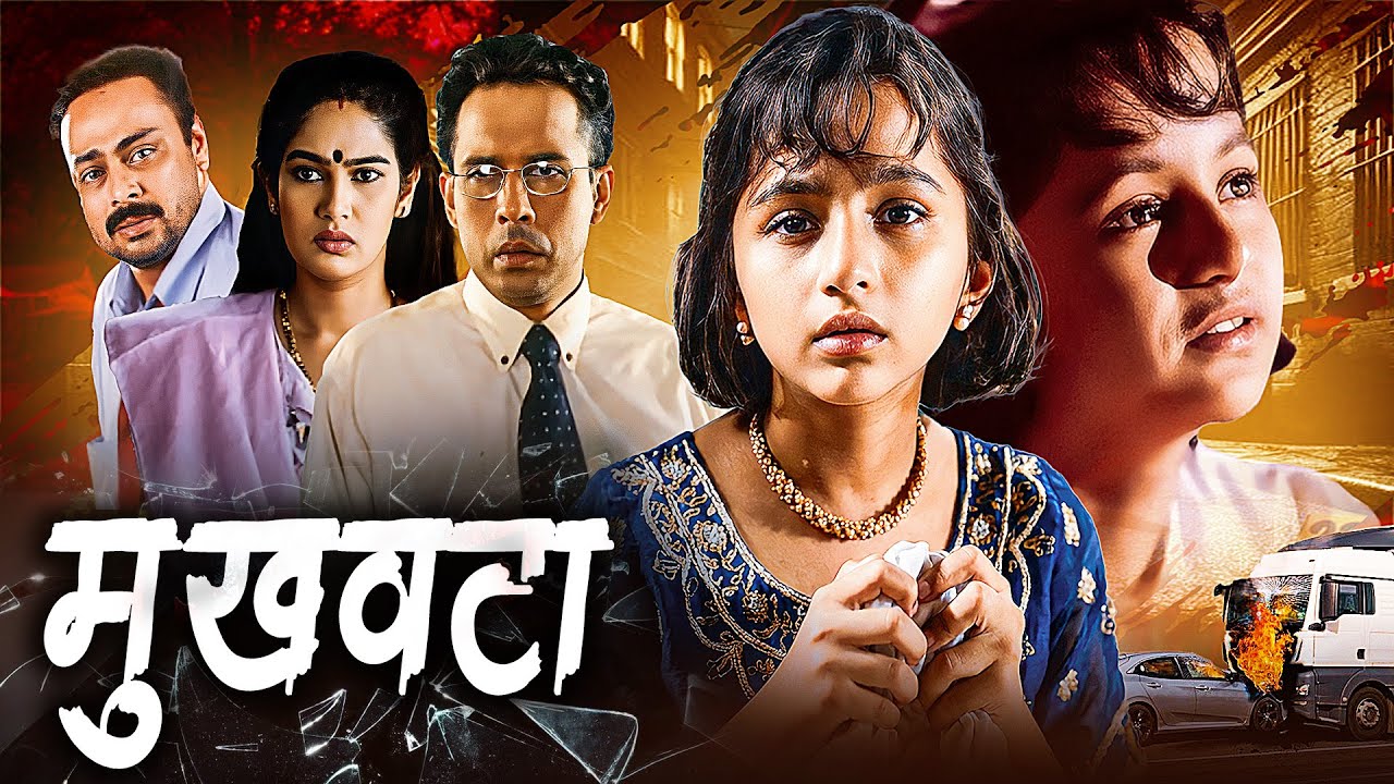 (मुखवटा) - एक रहस्यमयी कथा - New Marathi Romantic Movie - Sachin Khedekar, Resham Tipnis -Full Movie