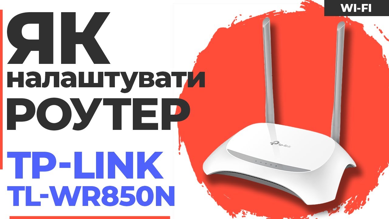 ✅ Налаштування роутера TP-Link TL-WR850N