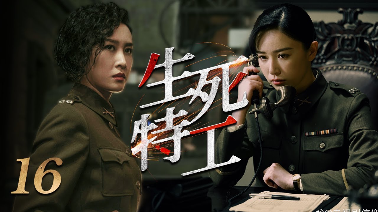 【高能諜戰劇】《生死特工》16🔫傳奇特工歷經重慶談判、轉戰陝北、三大戰役和解放西南等多場重要歷史戰役，驚險刺激環環相扣 | 秦俊杰、阚清子、郭涛、劉敏濤