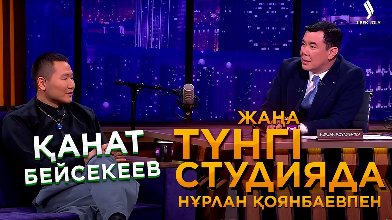 Қанат Бейсекеев | Жаңа түнгі студияда