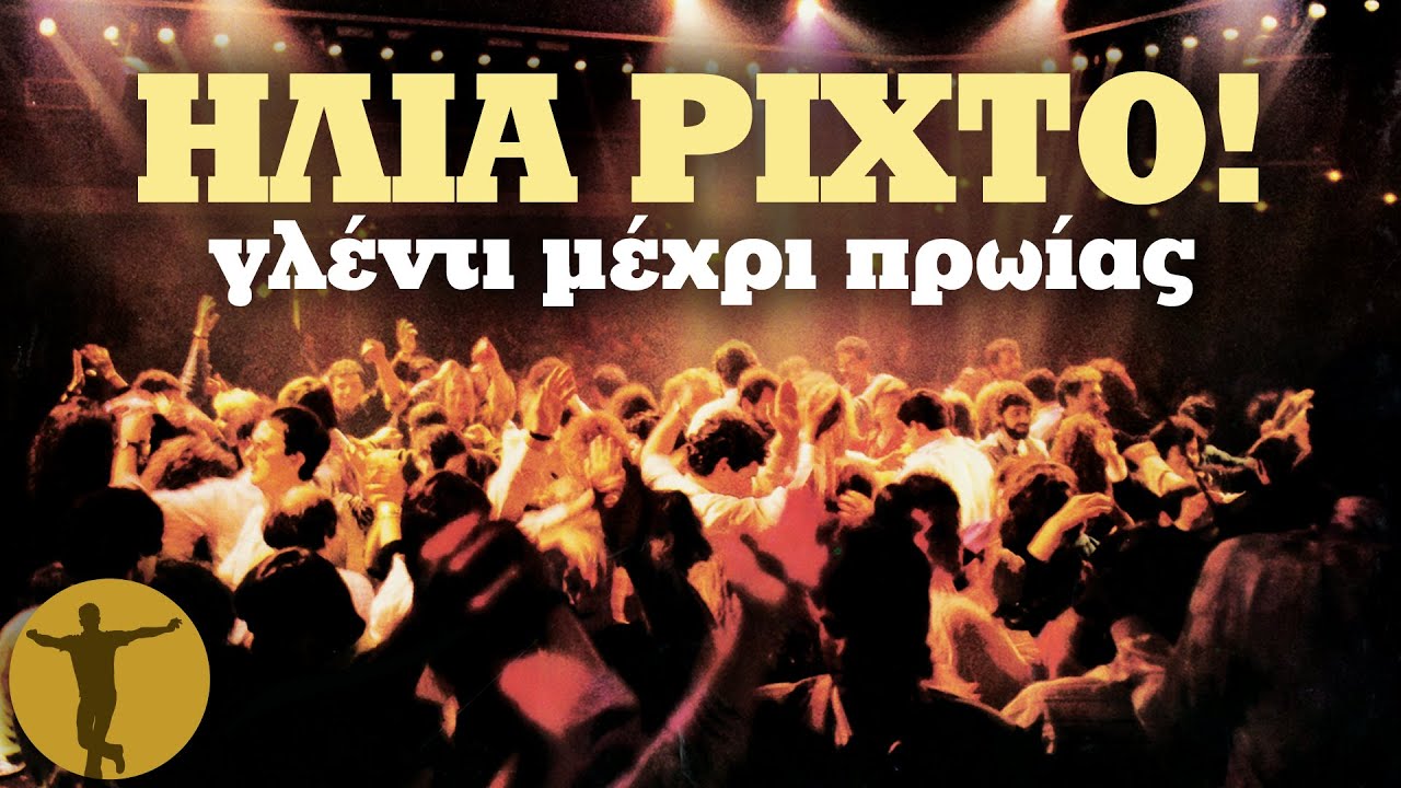 Ηλία Ρίχτο! Γλέντι μέχρι πρωίας | Βαριά κι Ασήκωτα