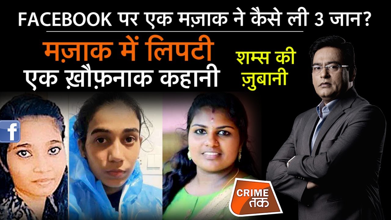 EP 806: FACEBOOK पर एक मज़ाक ने कैसे ली 3 जान? मज़ाक में लिपटी एक ख़ौफ़नाक कहानी| CRIME TAK