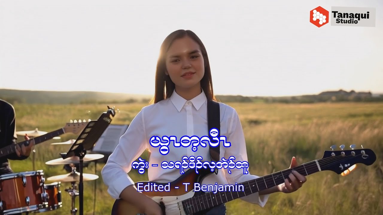 မြေားမြေား (Карен госпел) Официальный клип 2016