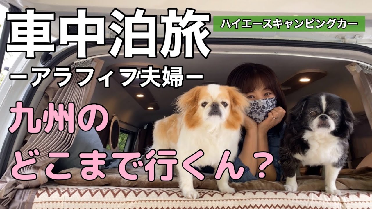 【ハイエース車中泊旅】アラフィフ夫婦がキャンピングカーで山口県のおすすめ人気スポット、いろり山賊玖珂店を満喫。そして30年ぶりに思い出の場所へ。楽と桜の友達🐶#ロードセレクト