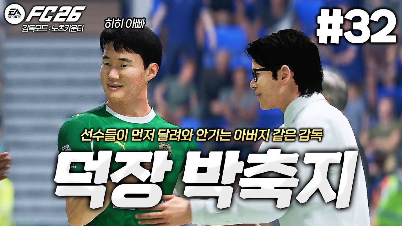 [FC26] 덕장 박축지... 선수들이 굳이 말 안해도 먼저 안기네요... 아이 참 부끄럽게 ^^ | 노츠 카운티: 가장 오래된 클럽의 새로운 꿈⭐  #32