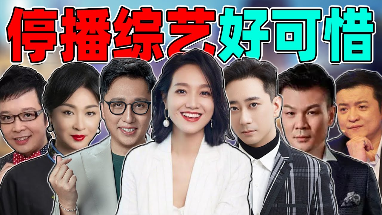 10款停播经典综艺，全看过的都老了吧！