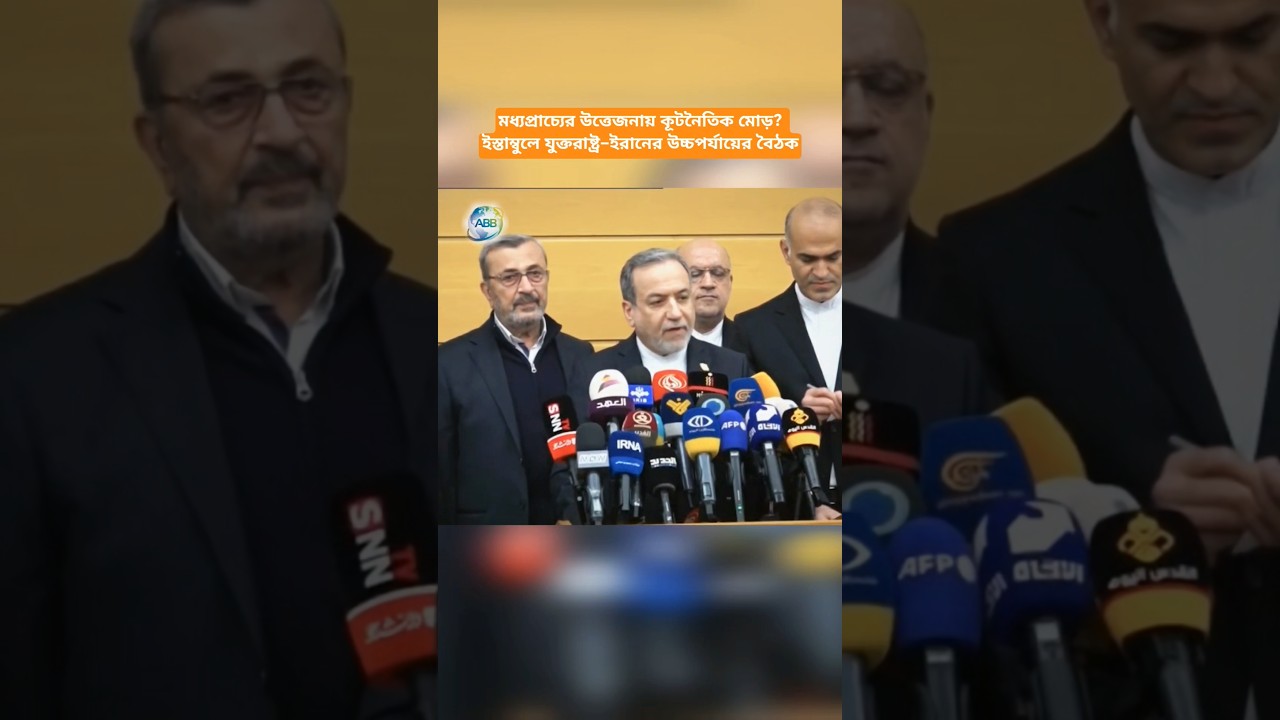 Diplomatic Turning Point in the Middle East? US&ndash;Iran High-Level Talks in Istanbul! #shorts