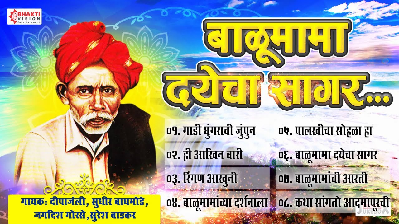 Balumama Bhaktigeete : बाळूमामा दयेचा सागर : १० नॉनस्टॉप बाळूमामा भक्तिगीते  Adamapur Balumama Songs