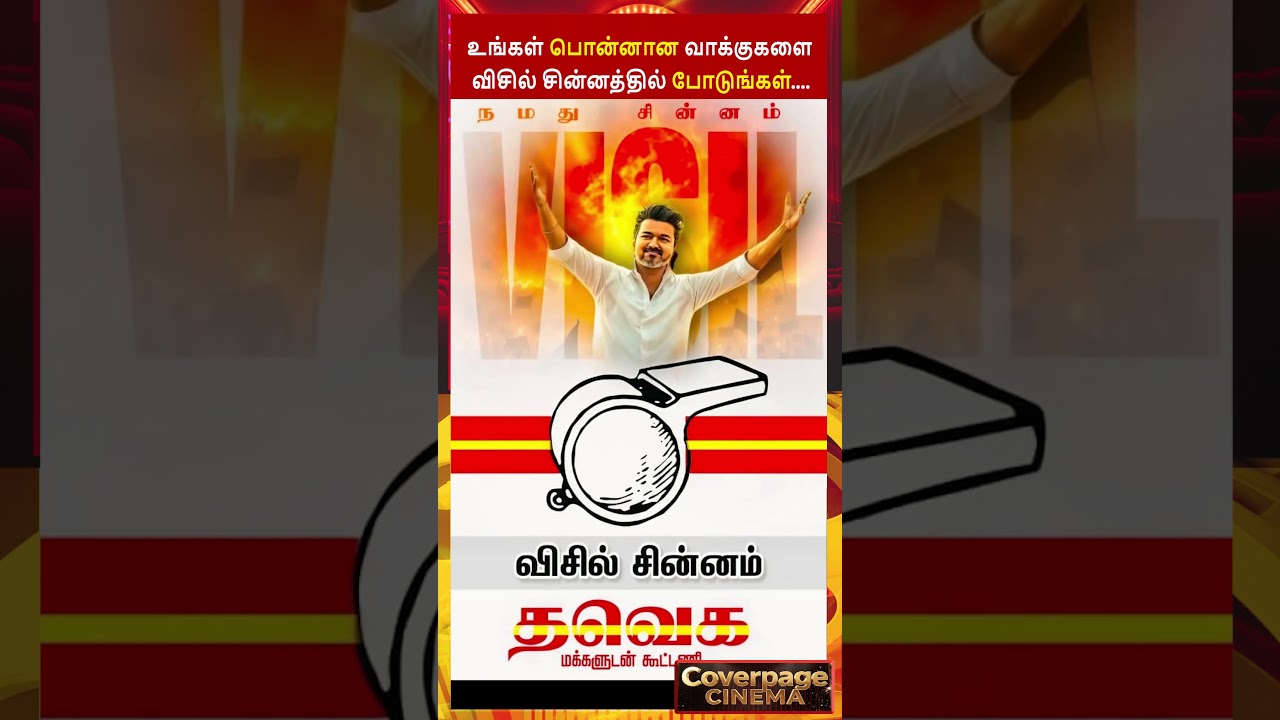 விசில் போடு #tvkvijay&nbsp;#whistlesymbol #tnelection2026&nbsp;#tvk #trending #viral