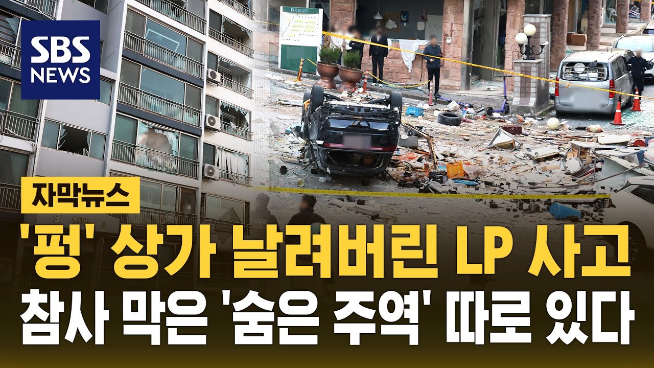 '펑' 청주 상가 LP 폭발 사고..'대형 참사' 막을 수 있던 '뜻밖의' 원인은? (자막뉴스) / SBS