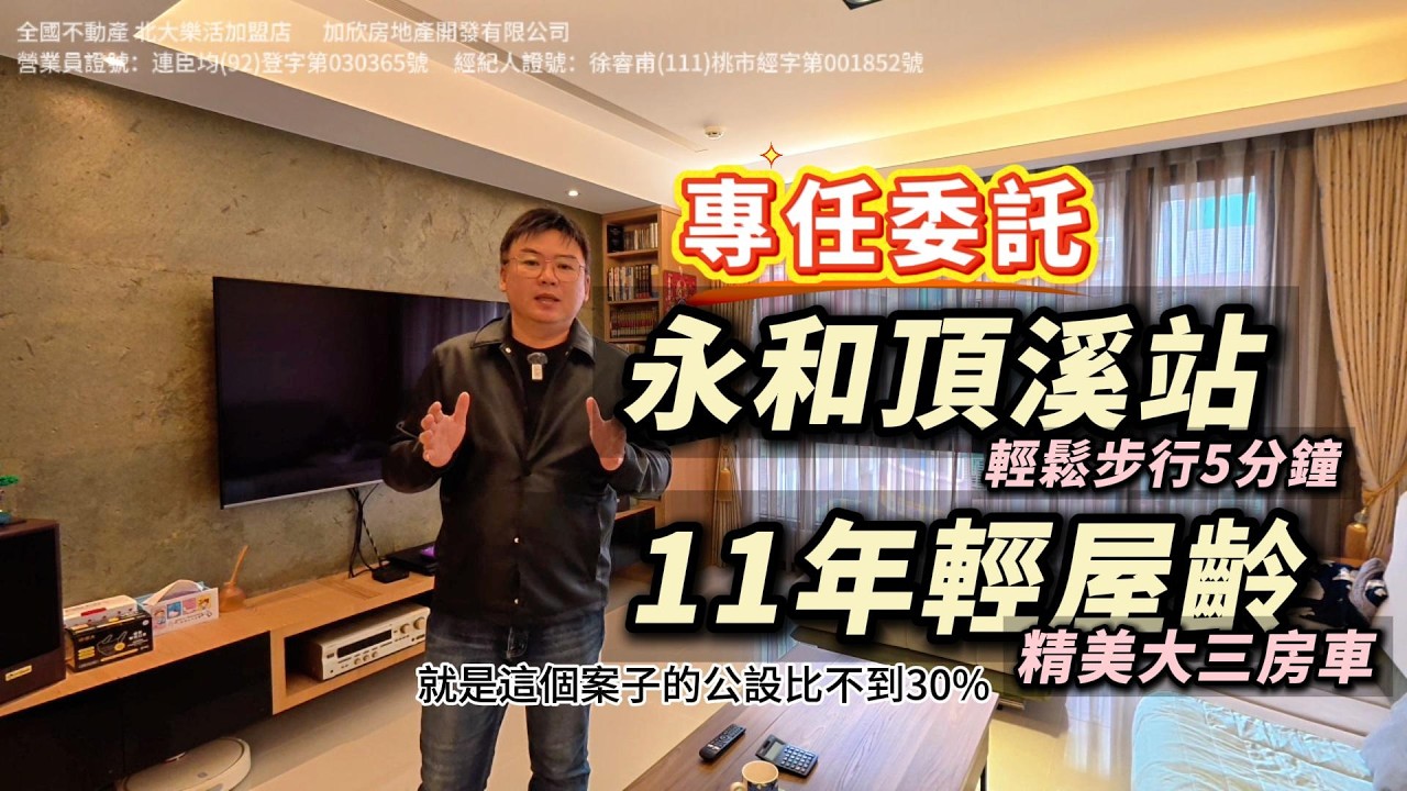 [專任委託]永和頂溪站美裝大三房車｜輕鬆步行5分鐘、下樓就有全聯
