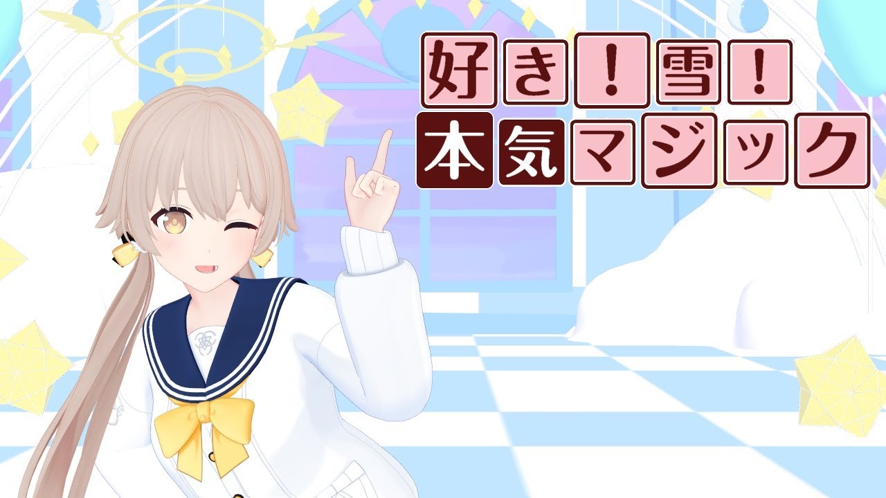 【MMD ブルアカ】好き！雪！本気マジック