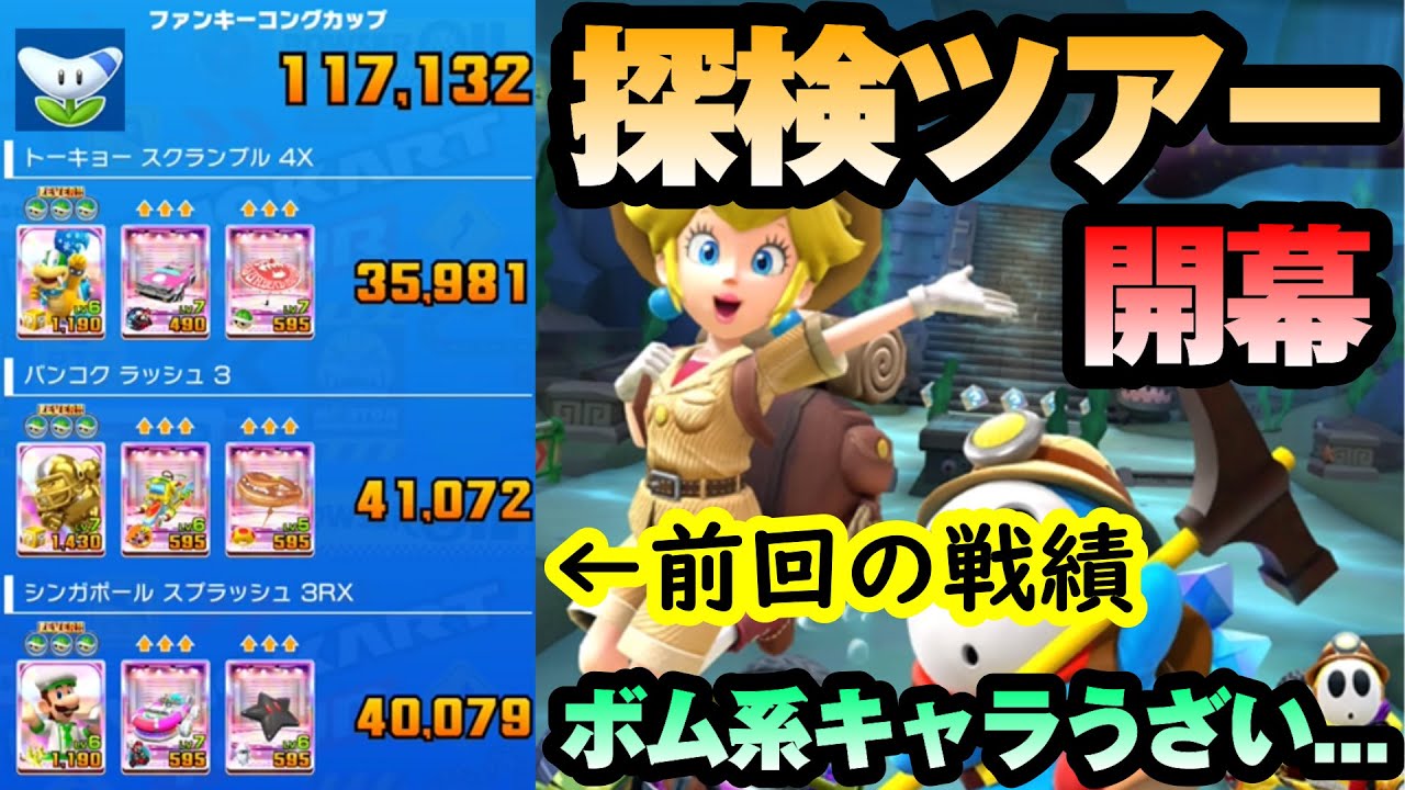 【マリオカートツアー】探検ツアー開幕！最適性にボム系キャラが多いせいでCPUの使用率&ウザさが倍増！！厳選してから走るのがオススメ！