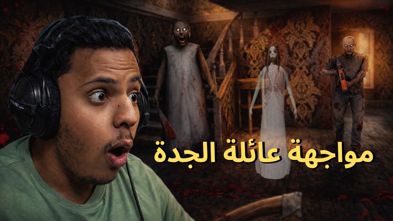 مواجهة الجدة و سلندرينا | Granny 3