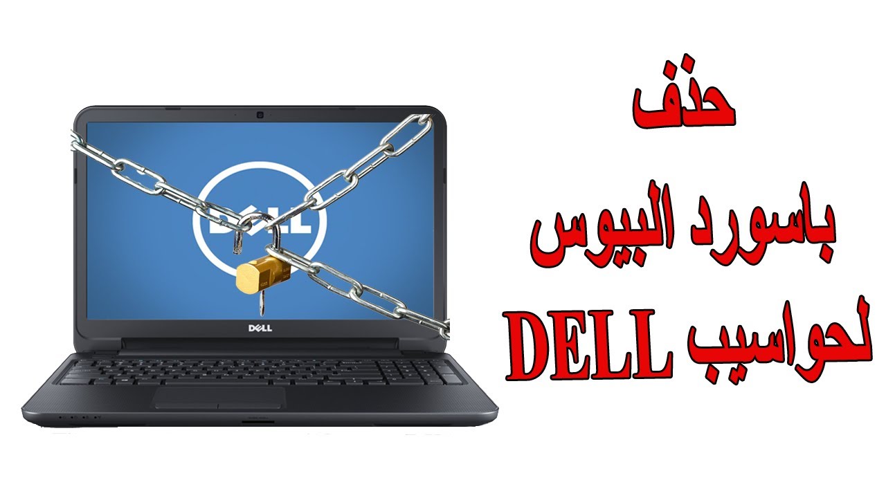 كيفية حذف وإلغاء باسورد البيوس bios password للابتوب Dell