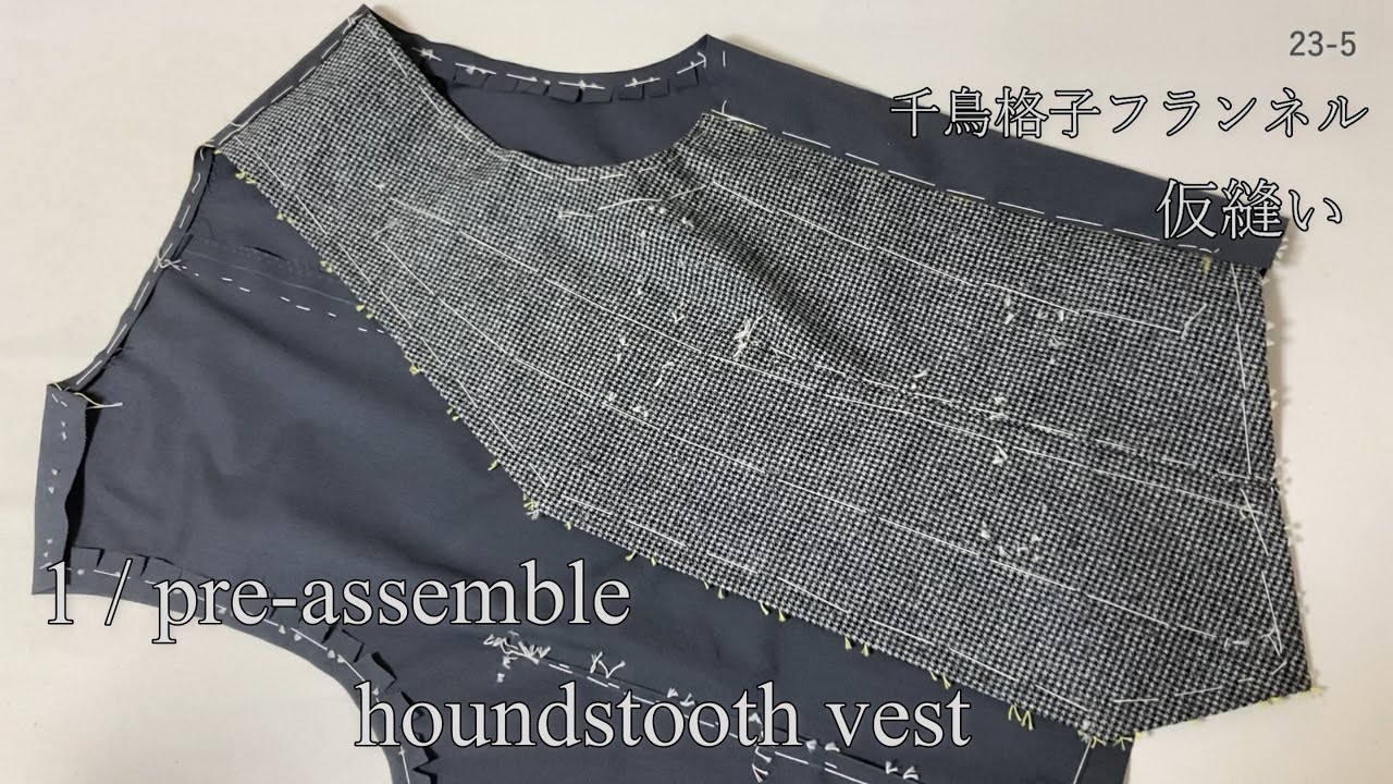 1/  pre-assemble houndstooth vest  ベスト 仮縫い フランネル 千鳥格子 スーツ men's clothes tailoring 縫い方 24-5