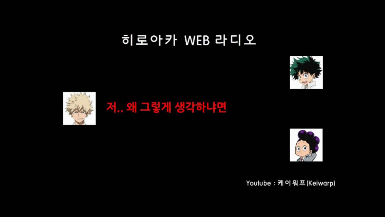 히로아카 라디오 올마이트 닛뽄 번역 - 데쿠 성격