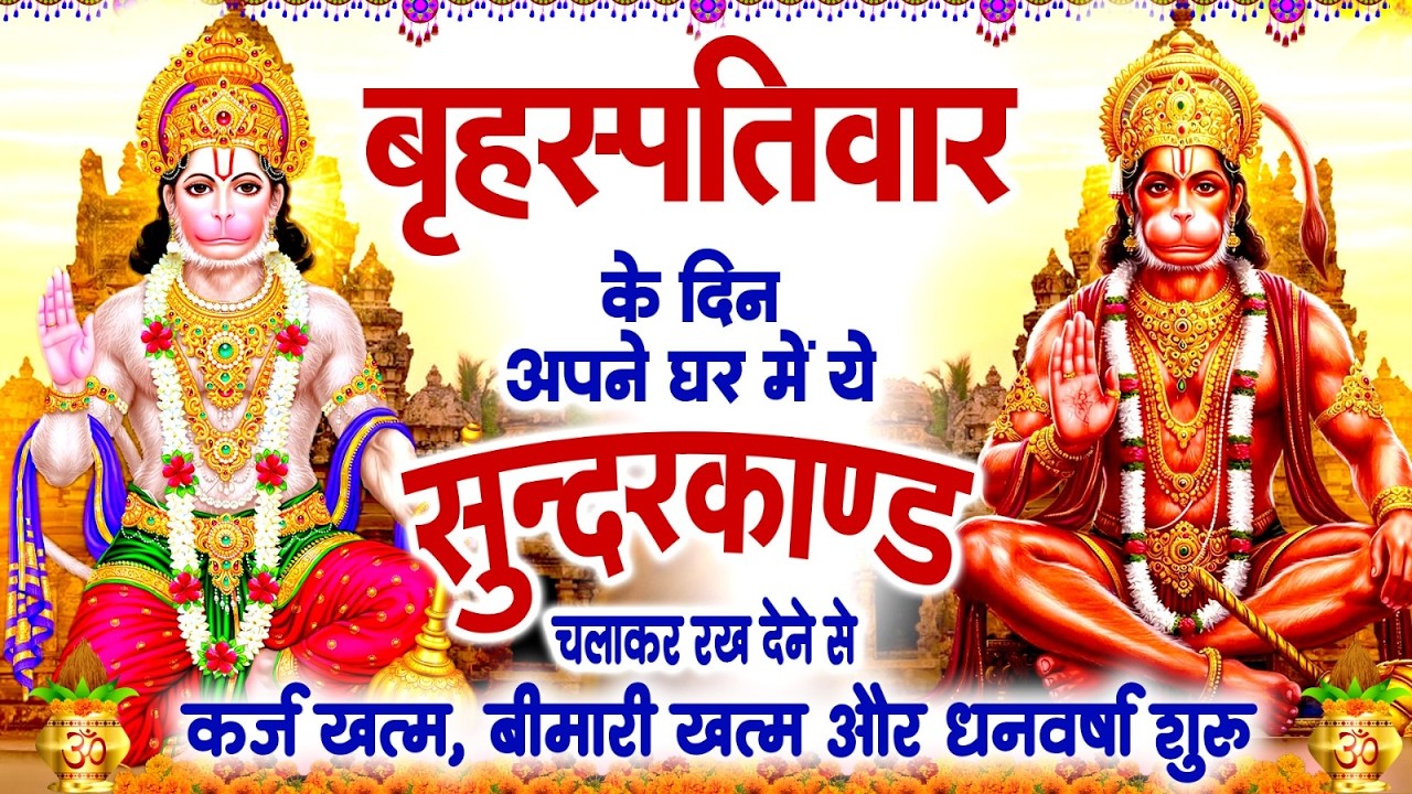बृहस्पतिवार के दिन यह सुंदरकांड पाठ सुने सभी समस्याओं का समाधान होगा #SUNDERKAND PATH#Hanuman Bhajan