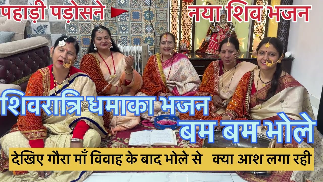 शिवरात्रि स्पेशल 🌺|| भोले बैठे हो धूनी रमा के || 🌺Goura Baithi है Aas Laga Ke #newdhamaka #bolbam 