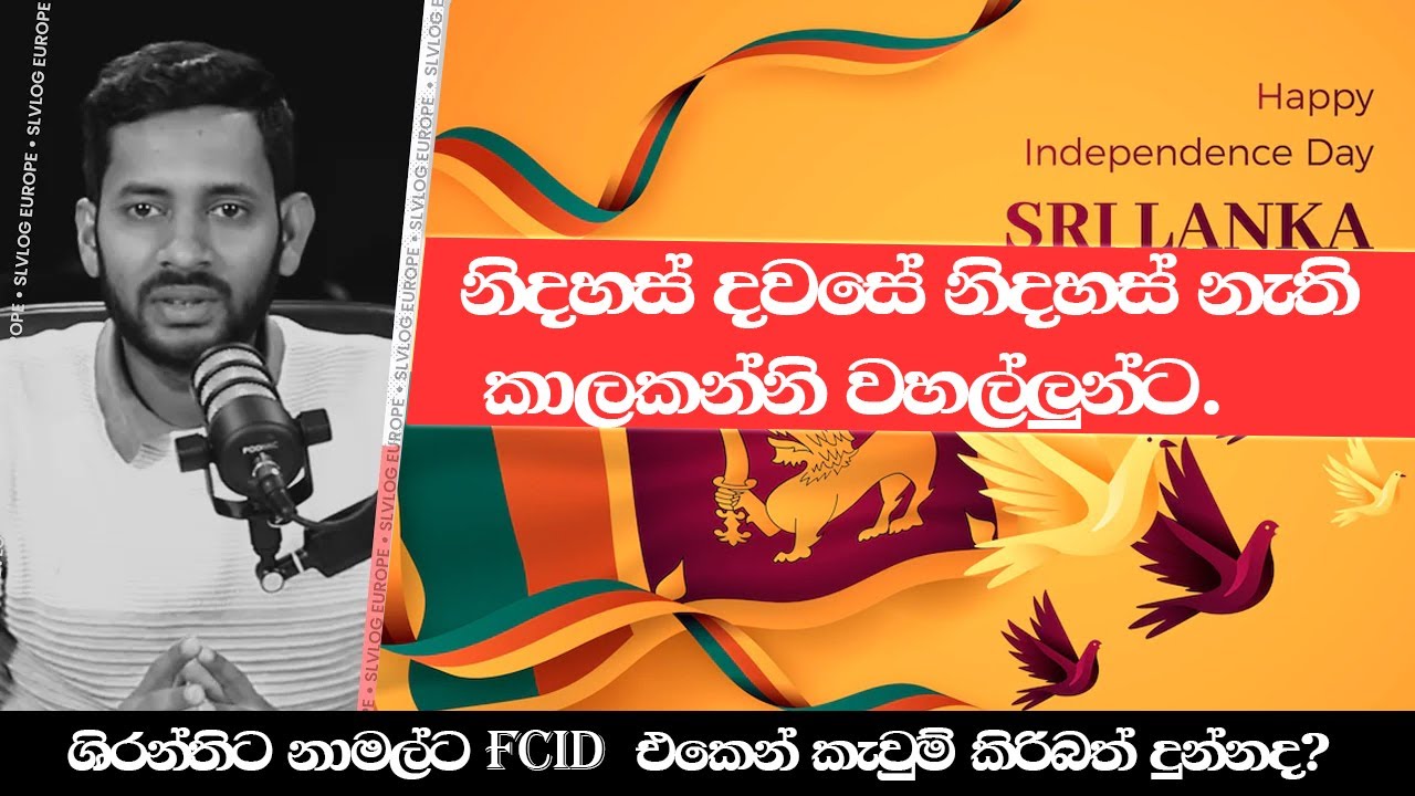 නිදහස් දවසේ  නිදහස නැති කාලකන්නි වහල්ලුන්ට/ශිරන්තිට නාමල්ට  FCID එකෙන් කැවුම් කිරිබත් දුන්නද?