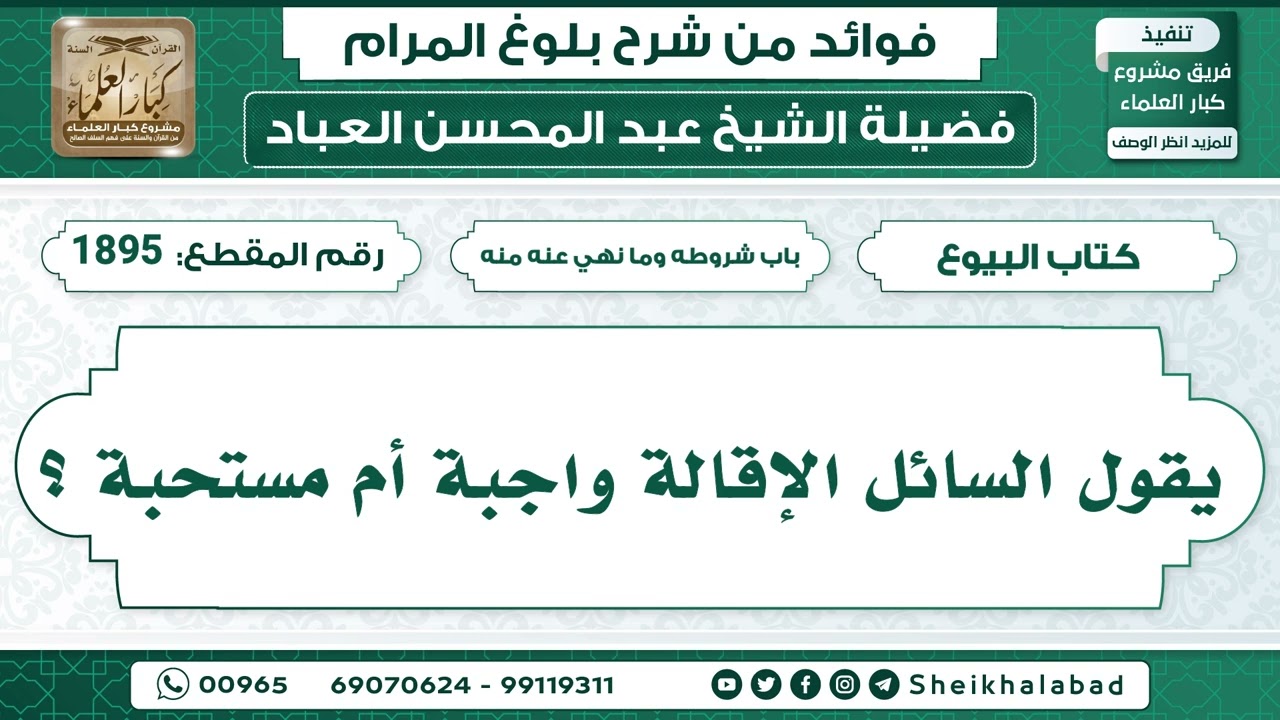 1895   يقول السائل الإقالة واجبة أم مستحبة ؟ الشيخ عبد المحسن العباد