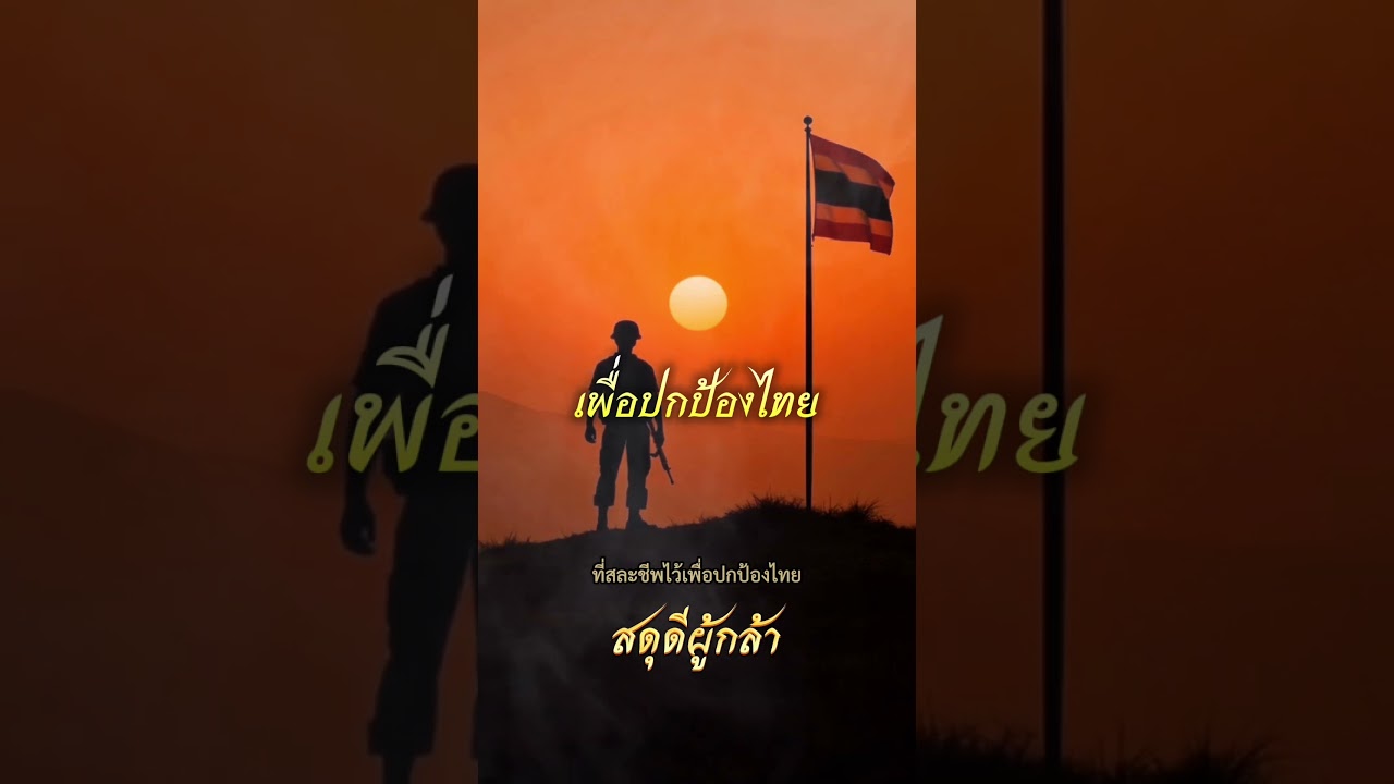 สดุดีผู้กล้า | หัวใจแห่งผืนดินไทย | AquaSky