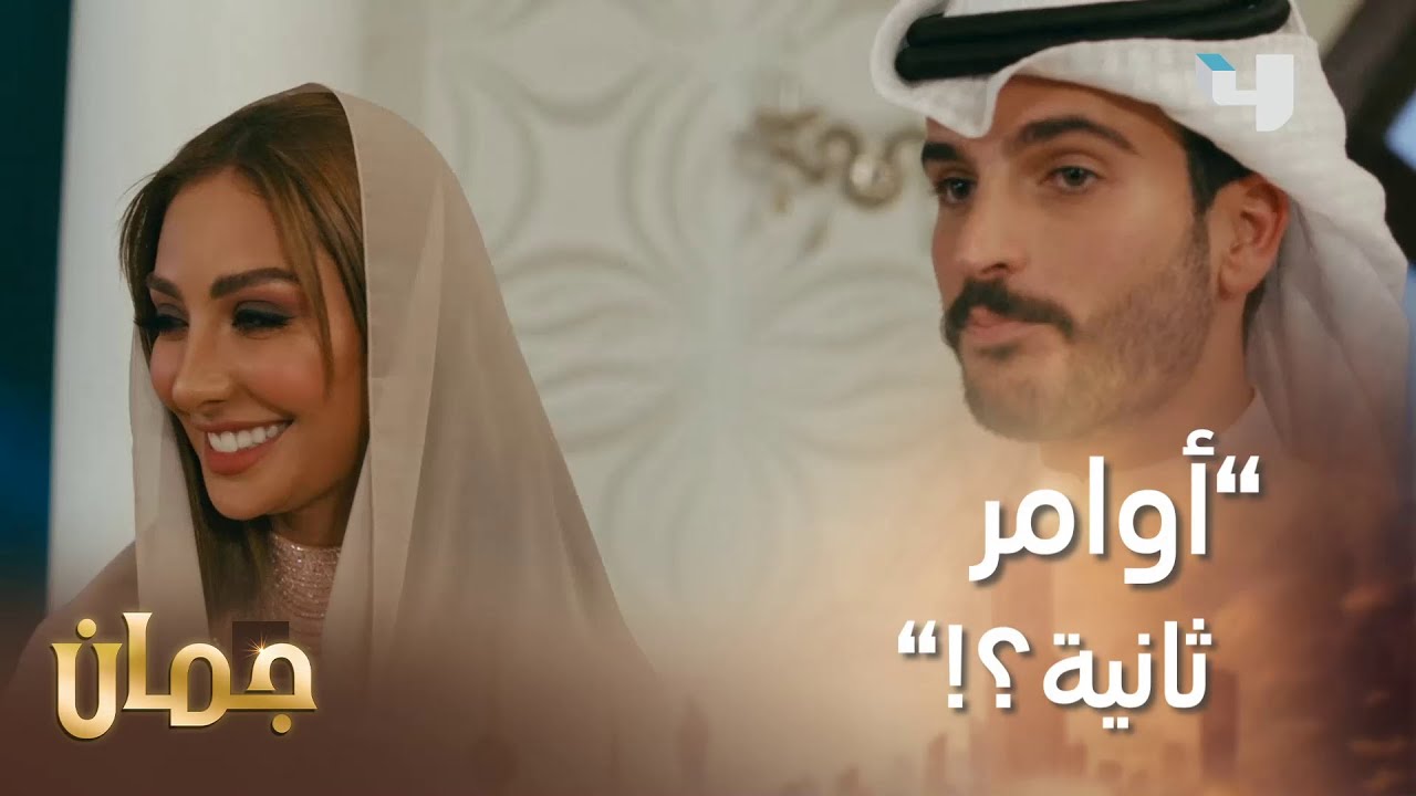 تنتظر مولودها الأول #جمان تتألّق! شنو ملاحظة زوجها؟  #MBC4