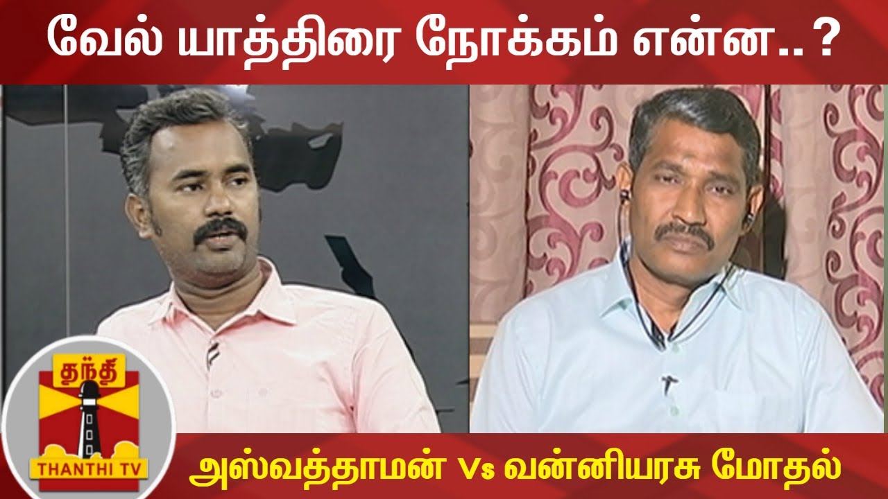 வேல் யாத்திரை நோக்கம் என்ன..? - அஸ்வத்தாமன்(பாஜக) Vs வன்னியரசு (விசிக) மோதல் | BJP | VCK