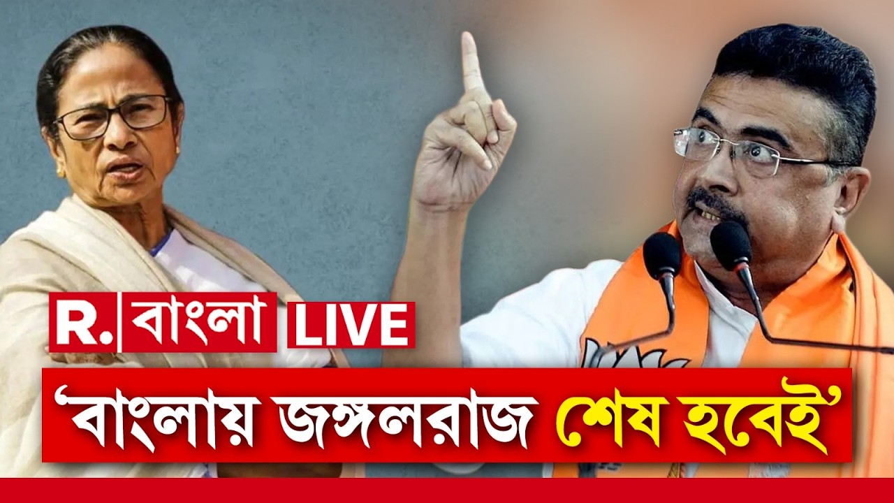 Suvendu Adhikari News LIVE  |  তৃণমূল ভয় পেয়েছে। এই জঙ্গলরাজের শেষ হবেই। হুঙ্কার শুভেন্দু অধিকারীর