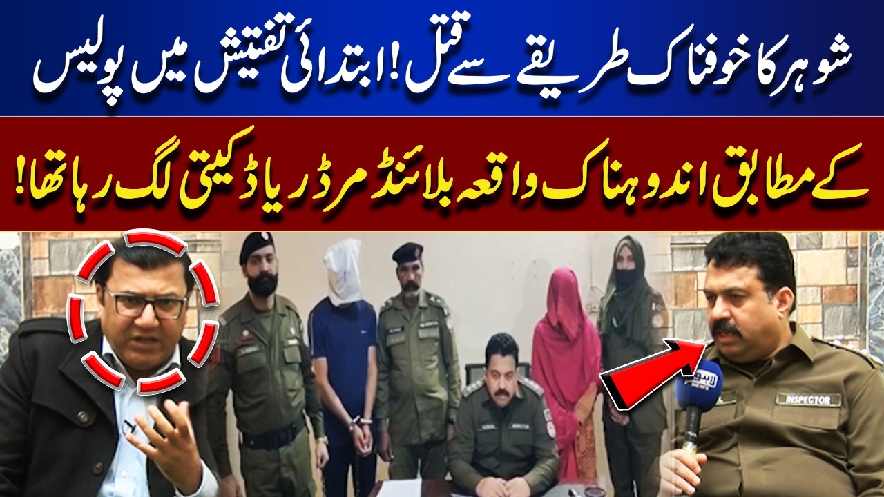 Husband Brutally Murdered! | Initial Police Investigation Suggests Blind Murder or Robbery