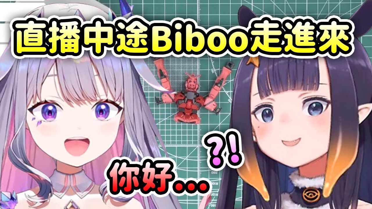 Ina組鋼彈直播中途Biboo突然線下走進來了! 可愛互動沒想到Ina那麼的...【Koseki Bijou】【Ninomae Ina'nis】【Hololive 中文】