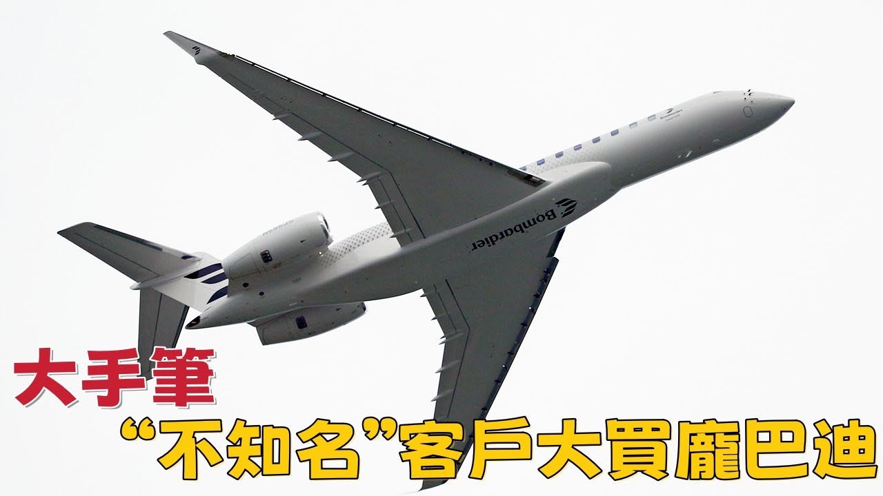 大手筆，&ldquo;不知名&rdquo;客戶買很多龐巴迪