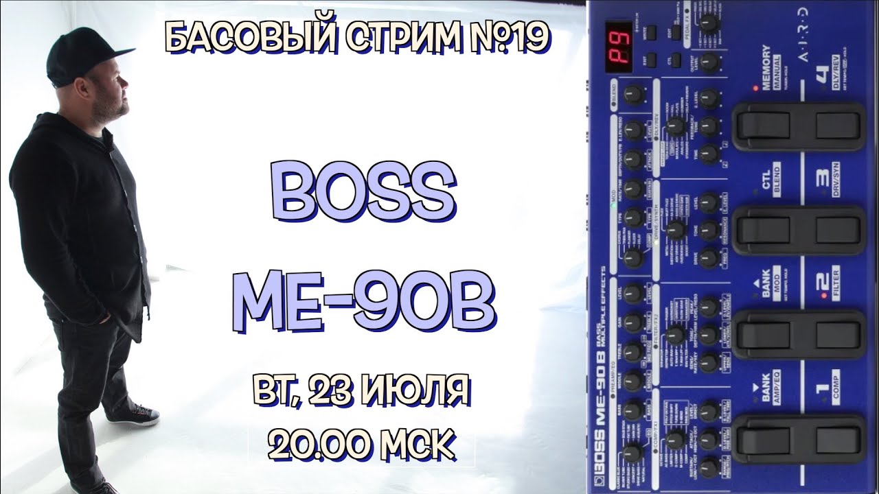Басовый Стрим №19 / процессор эффектов BOSS ME-90B