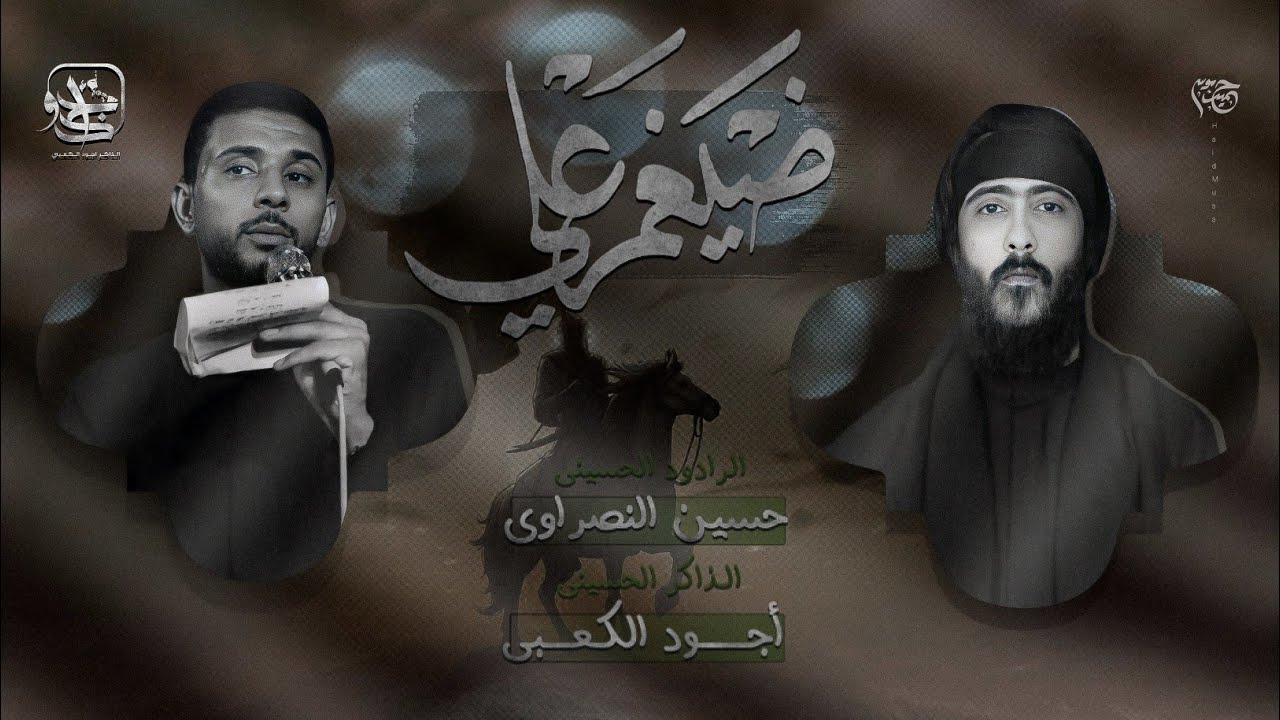 نزال ياضيغم علي || الرادود حسين النصراوي || الذاكر اجود الكعبي