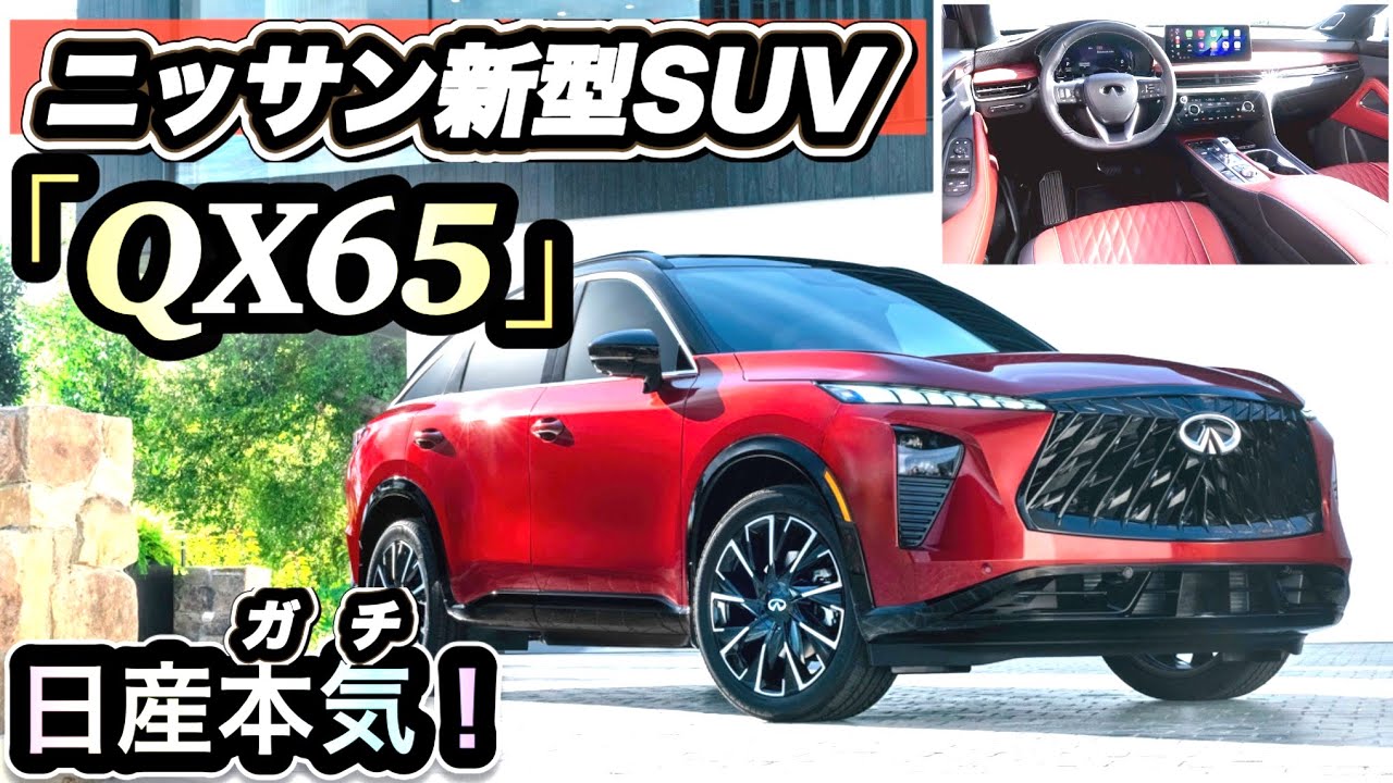 【速報】日産が本気を出した新型SUV「QX65」がヤバい&hellip;レクサス超え？