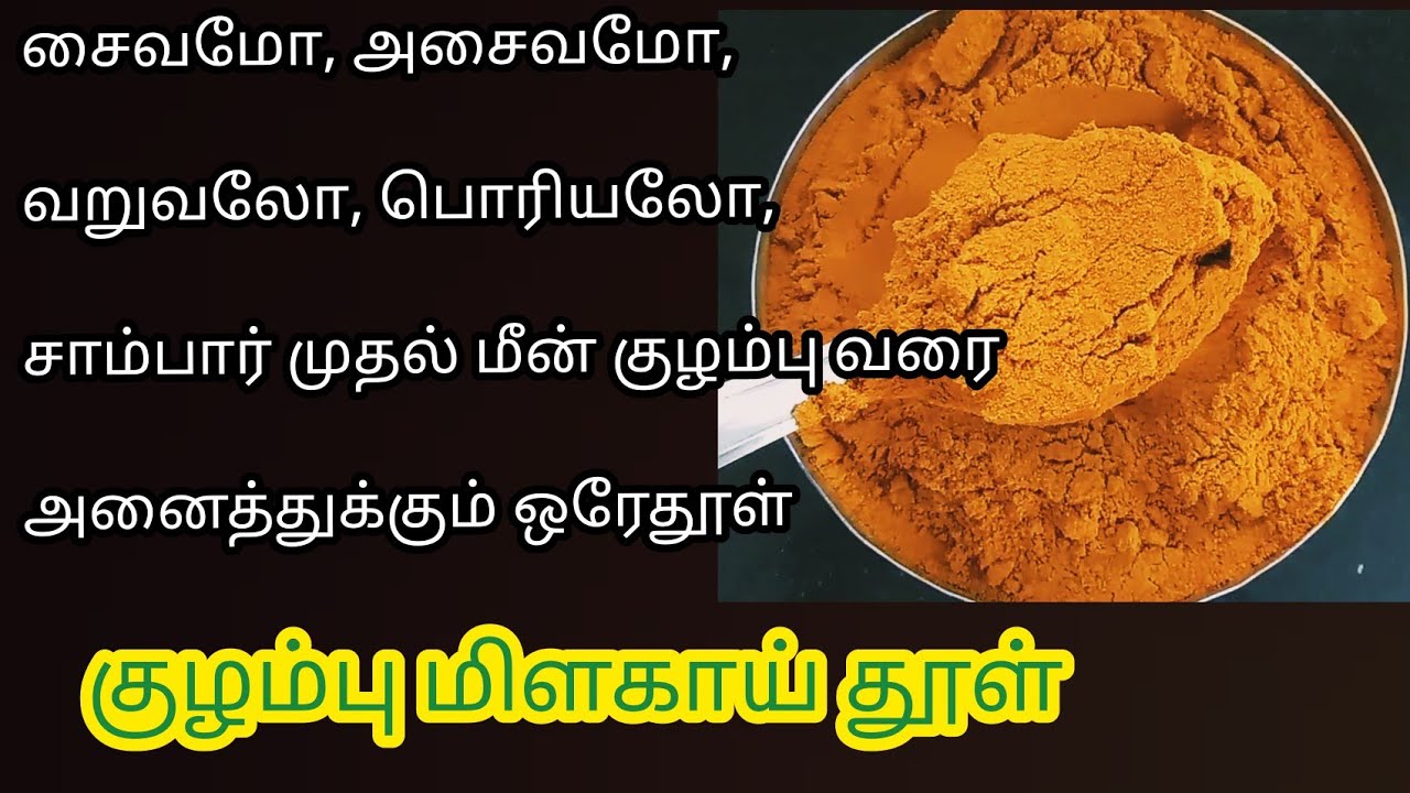 Traditional All purpose curry powder | kulambu milagai thool | English subs