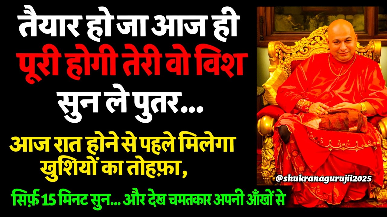 😱कुड़िये, तैयार हो जा! गुरुजी ने तेरे लिए गुप्त आशीर्वाद खोल दिया है – आज ही असर दिखेगा... 🦋 #guruji