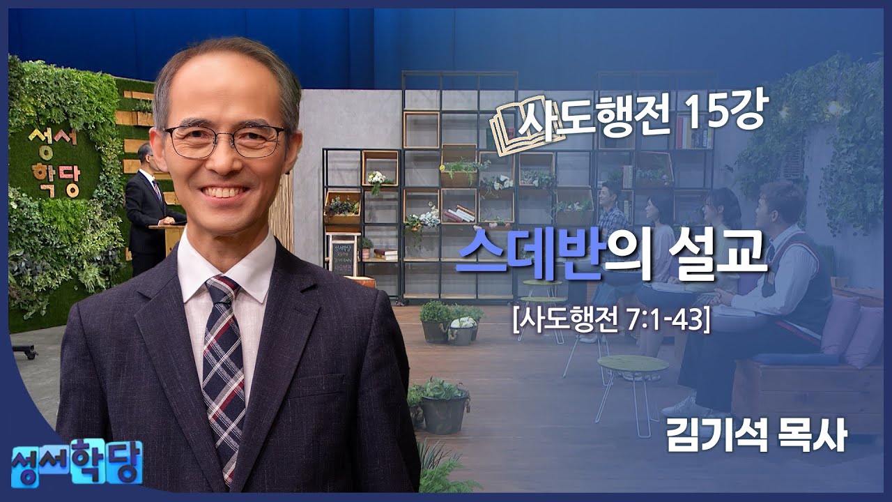 김기석 목사 사도행전 15강 
