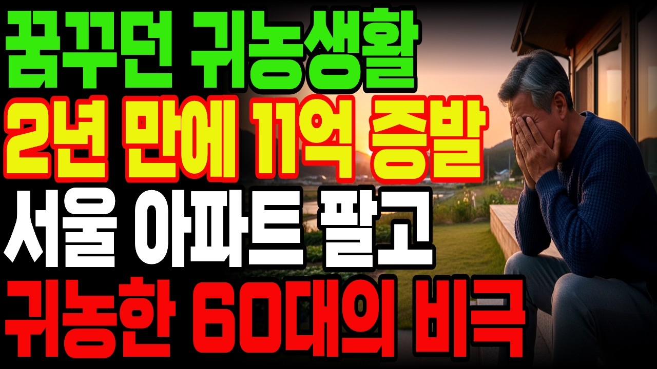 꿈꾸던 귀농 생활? 서울 아파트 7억에 팔고 귀농했다가 막노동판으로 주저앉은 대기업 부장의 절규!