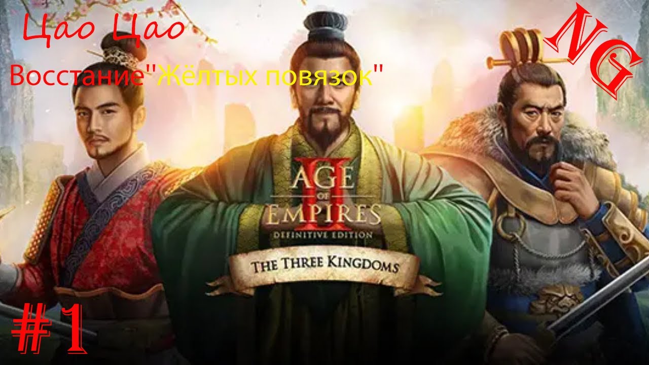 Китай. Цао Цао - #1. Восстание''Жёлтых повязок''. Age of Empires II Definitive Edition.