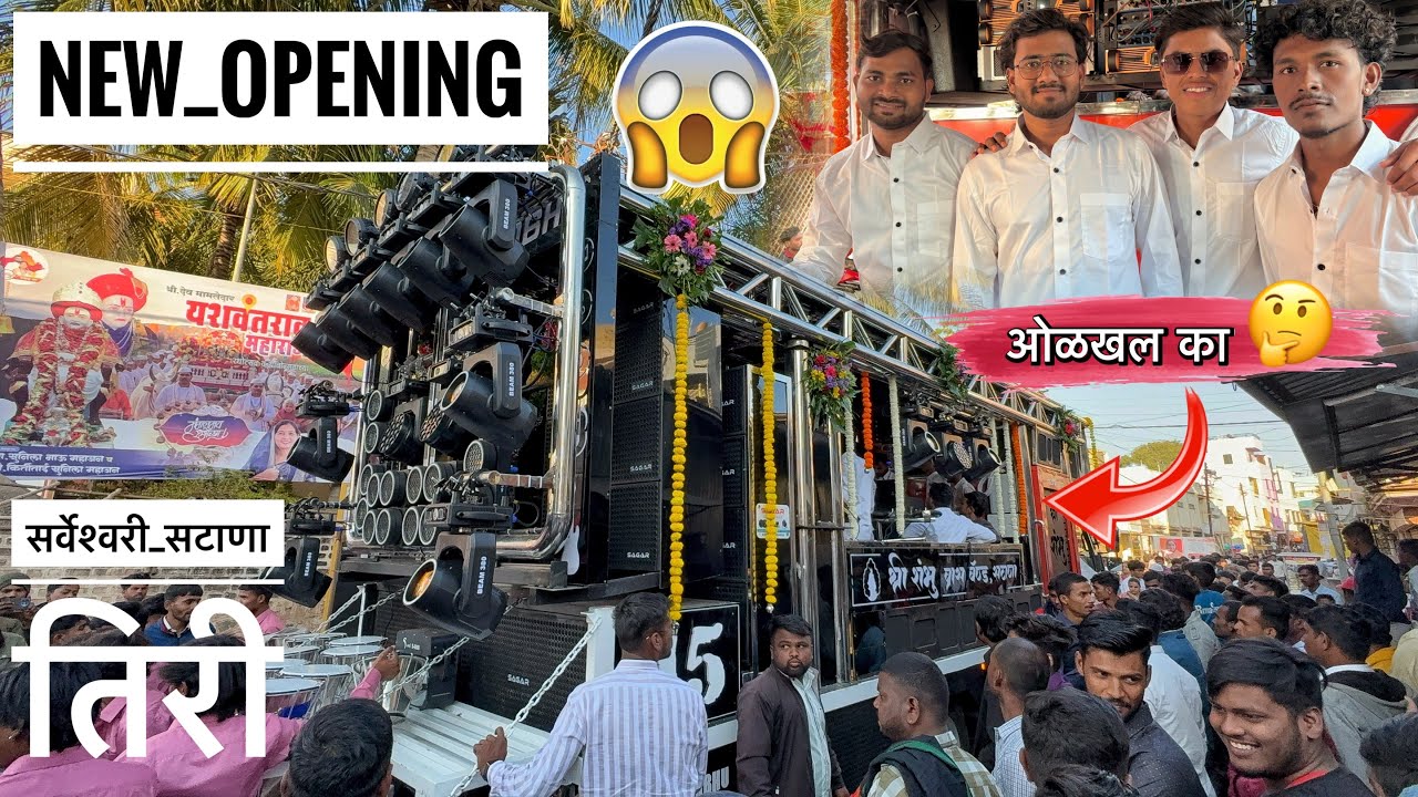 सर्वेश्वरी सटाणा तिरी New Opening Shree Shambhu Band 45 SATANA