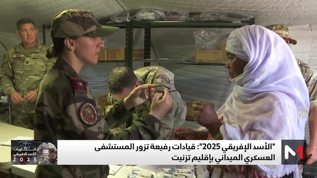 المستشفى العسكري الجراحي الميداني في أنزي… وجه إنساني لتمرين #الأسد_الإفريقي
