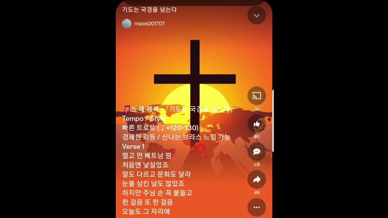 🎵 노래 제목: 「기도는 국경을 넘는다」